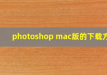photoshop mac版的下载方法